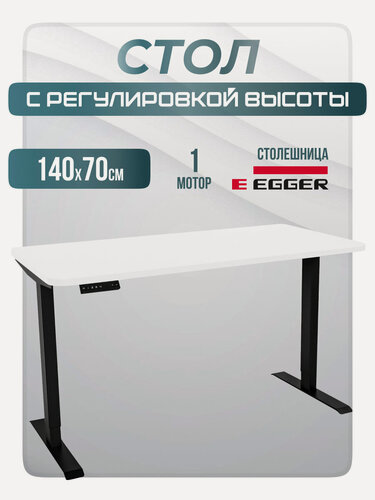 Изображение товара Стол компьютерный с регулировкой высоты от 70 до 114 см LuxAlto одномотрный, до 80 кг, память, черное подстолье SR2, белая столешница ЛДСП Egger 140х70х2,5 см, 2 скругленных угла