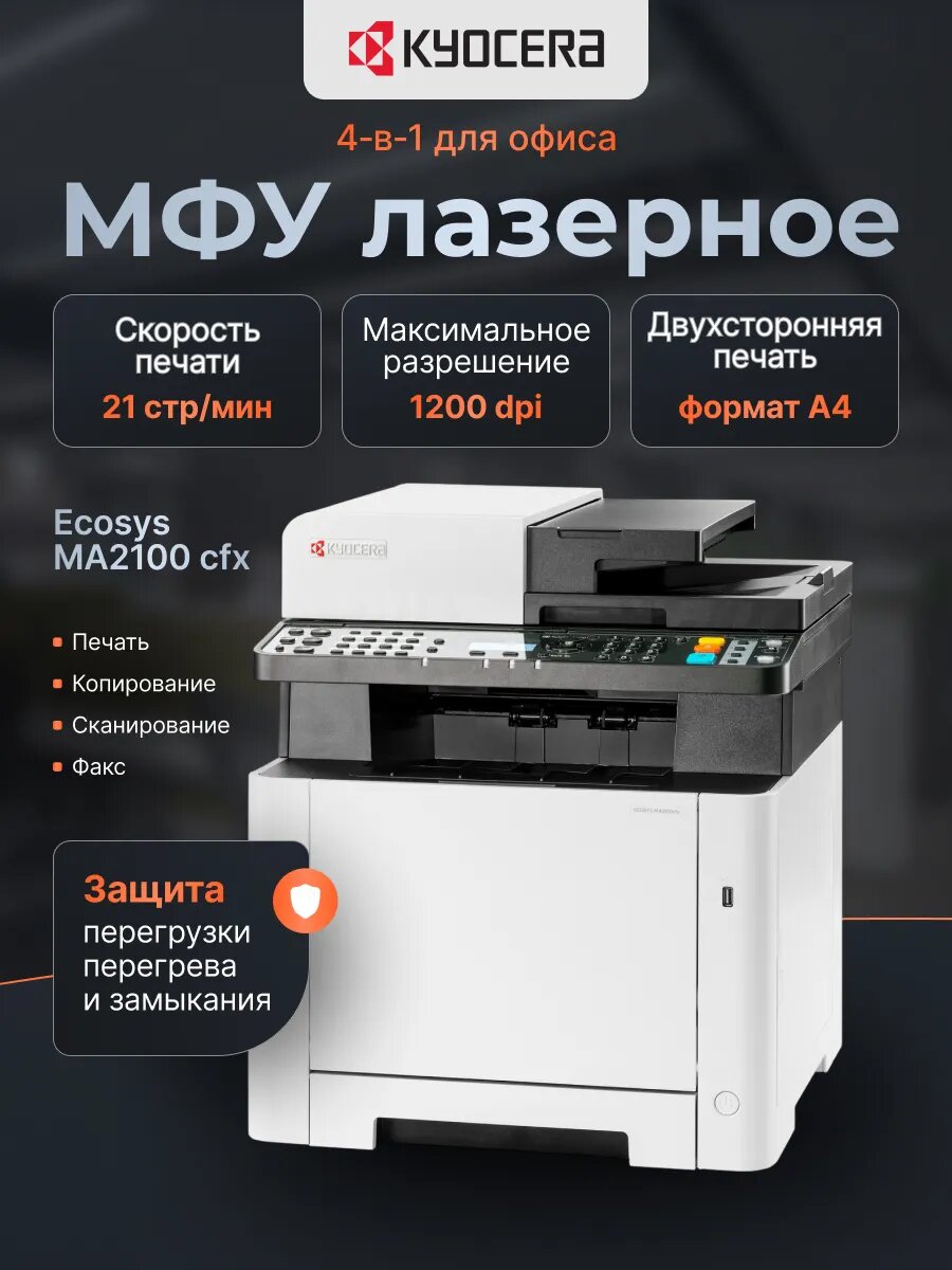 МФУ Kyocera Ecosys MA2100cfx, A4, лазерное, цветное (110C0B3NL0)