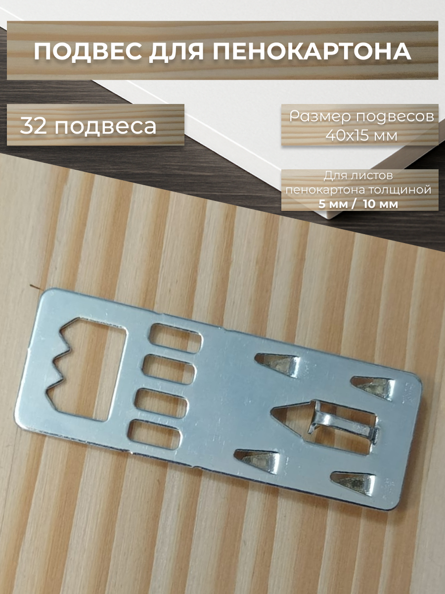 Подвес для пенокартона 40х15 мм 32 штук
