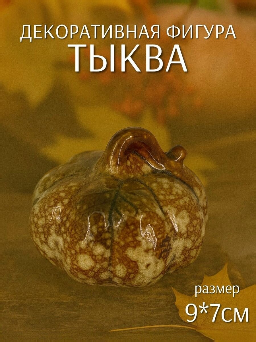 Декоративная фигура Тыква зеленая мрамор 9*7см (керамика) ТОиТО