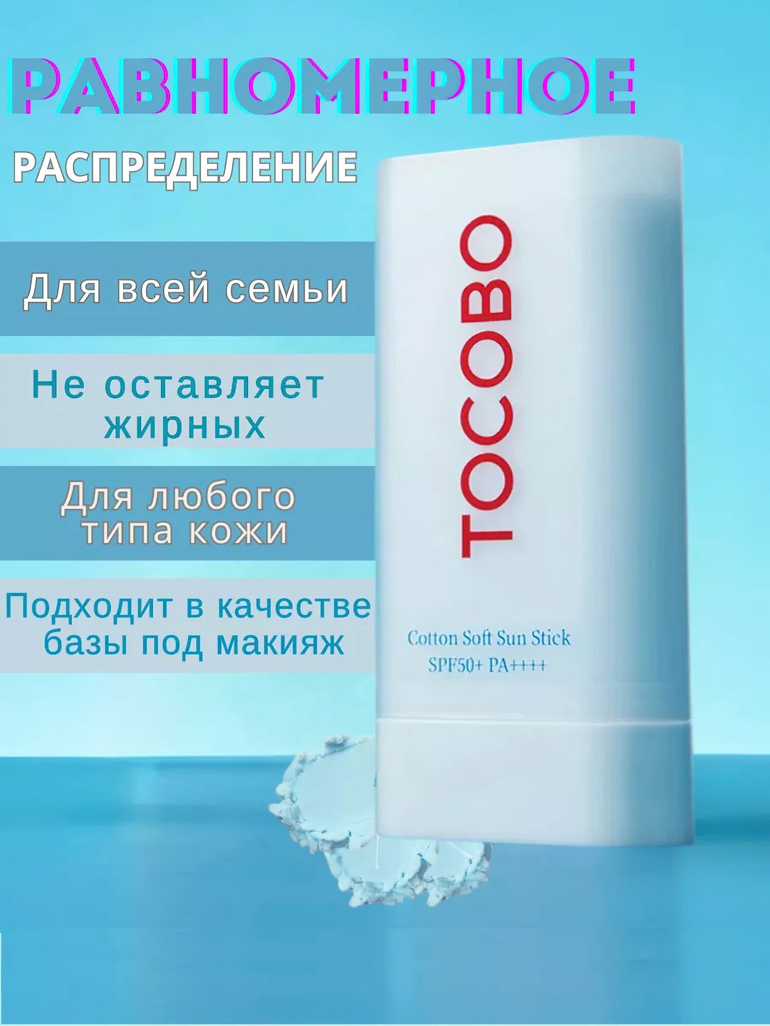 Солнцезащитный стик для лица Tocobo Cotton Soft Sun Stick SPF50 + PA++++, 19 г — фото 1
