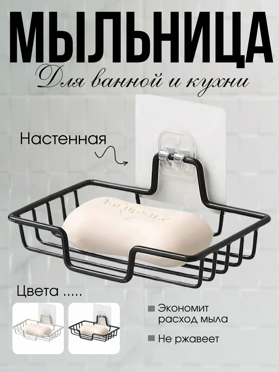 Мылница, держатель для мыла из нержавеющей стали/Мыльница из нержавеющей стали, настенная металлическая, самоклеящаяся