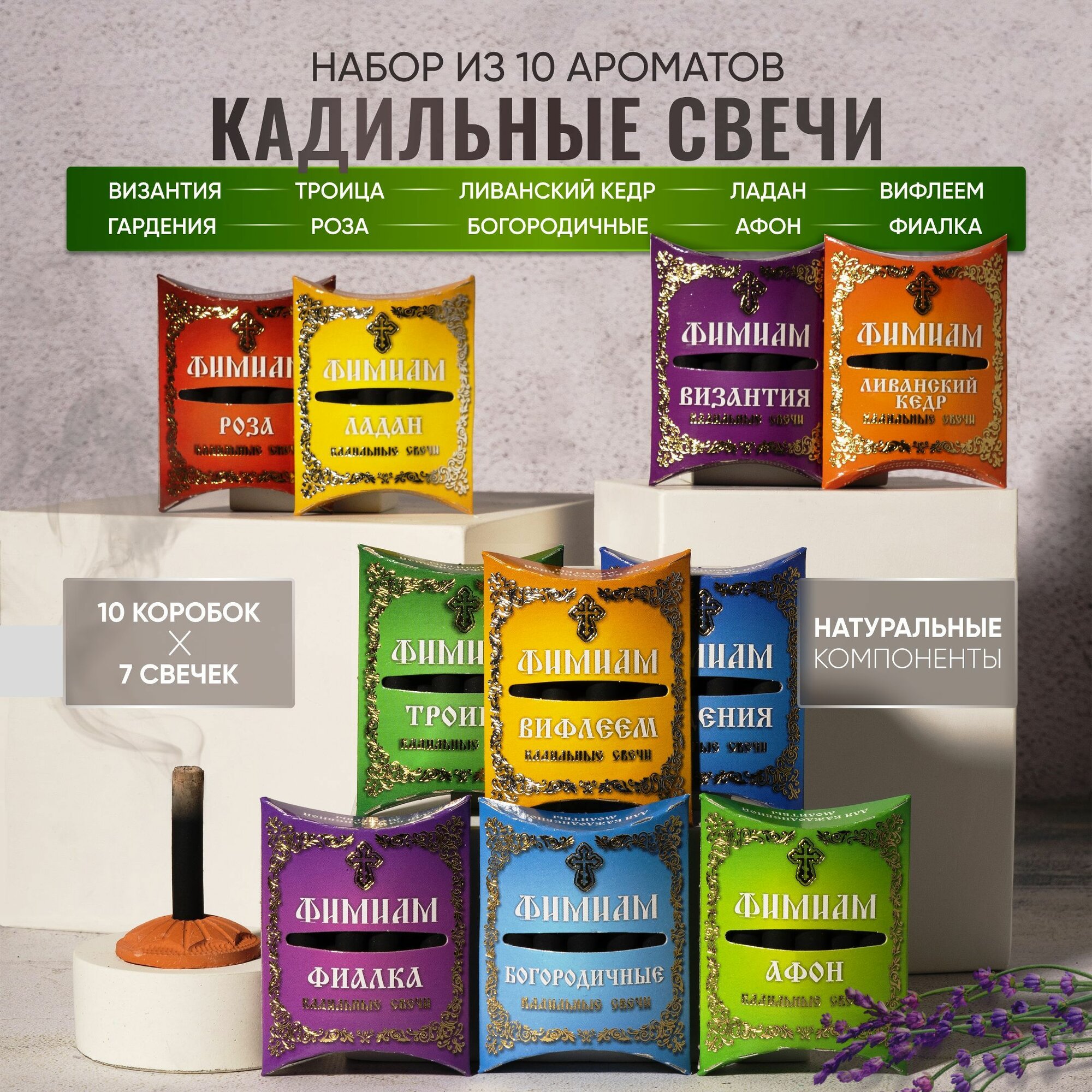 Набор ароматных кадильных свечей Фимиам, с тремя подставками №4: 10 ароматов 10 упаковок (маленькие)