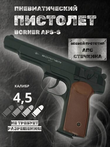 Изображение товара Пневматический пистолет Стечкина Borner APS-S пластик