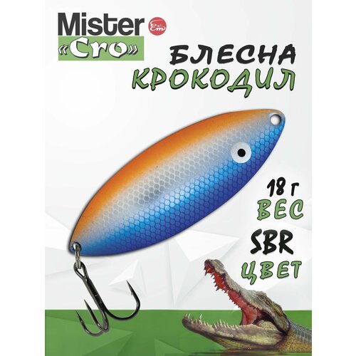 Блесна Mister Cro крокодил, 70/18 SBr, блесна на щуку, колебалка