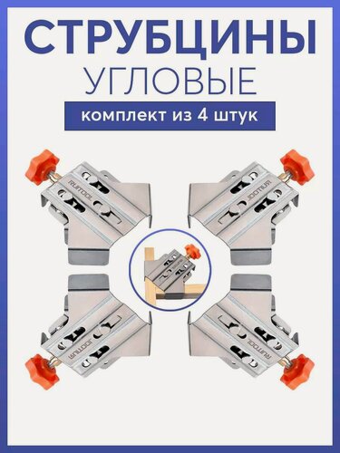 Изображение товара Угловая струбцина 90 из нержавеющей стали, быстрозажимная - набор 4 шт. для столярных работ, сборки рамок и соединения деталей