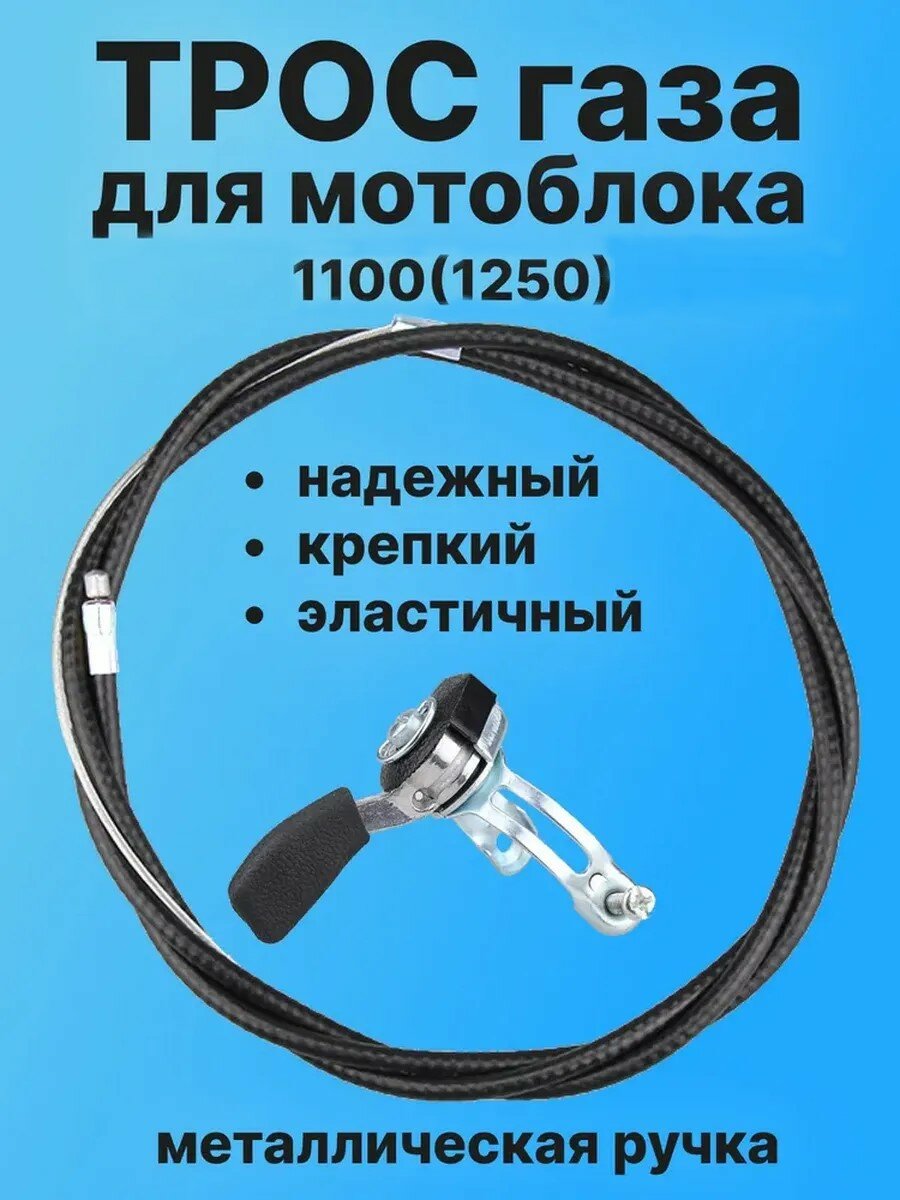 Трос газа для мотоблока и культиватора FOLISO с ручкой 110-130 см