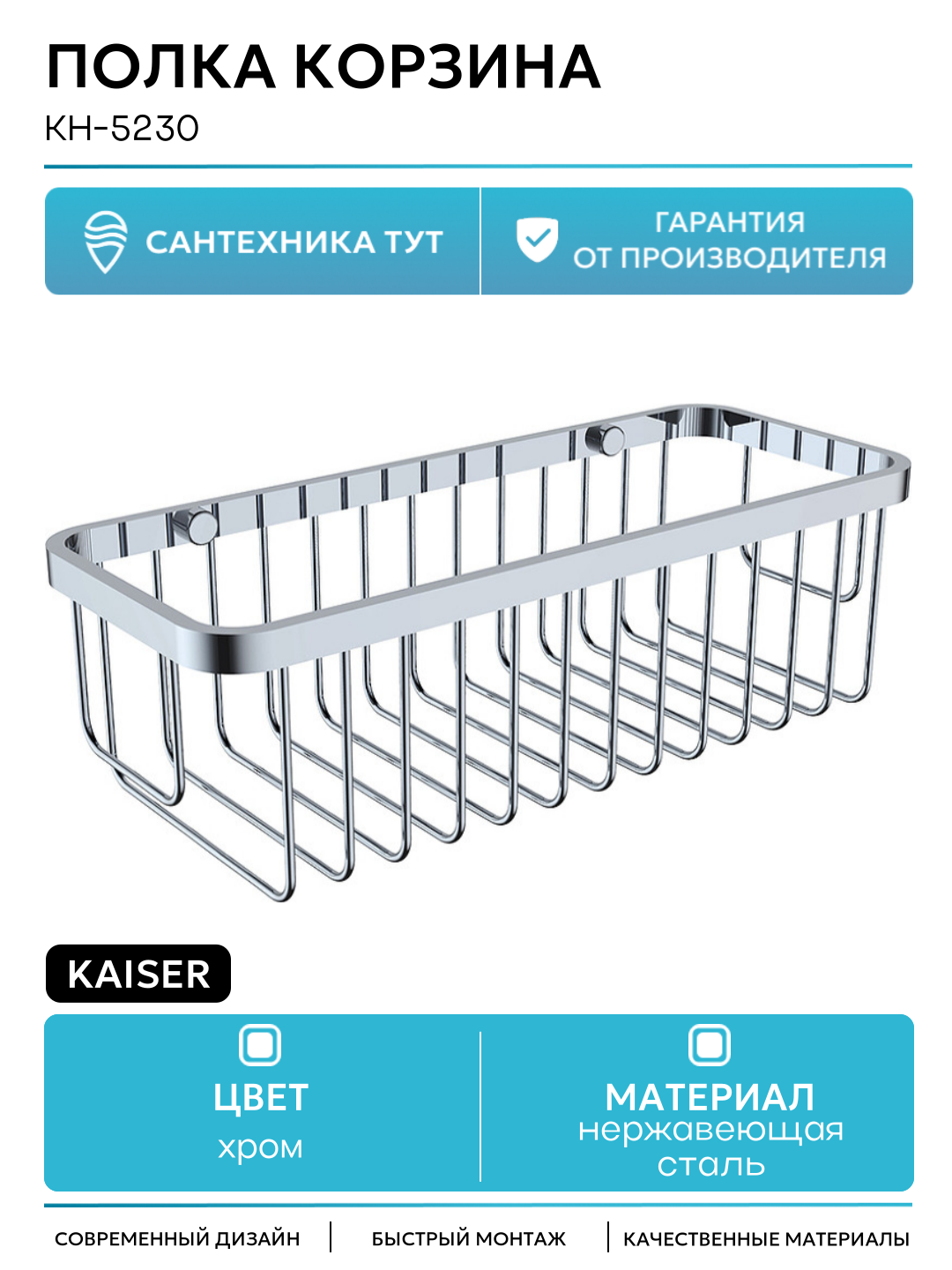 Полка корзина Kaiser KH-5230 Хром
