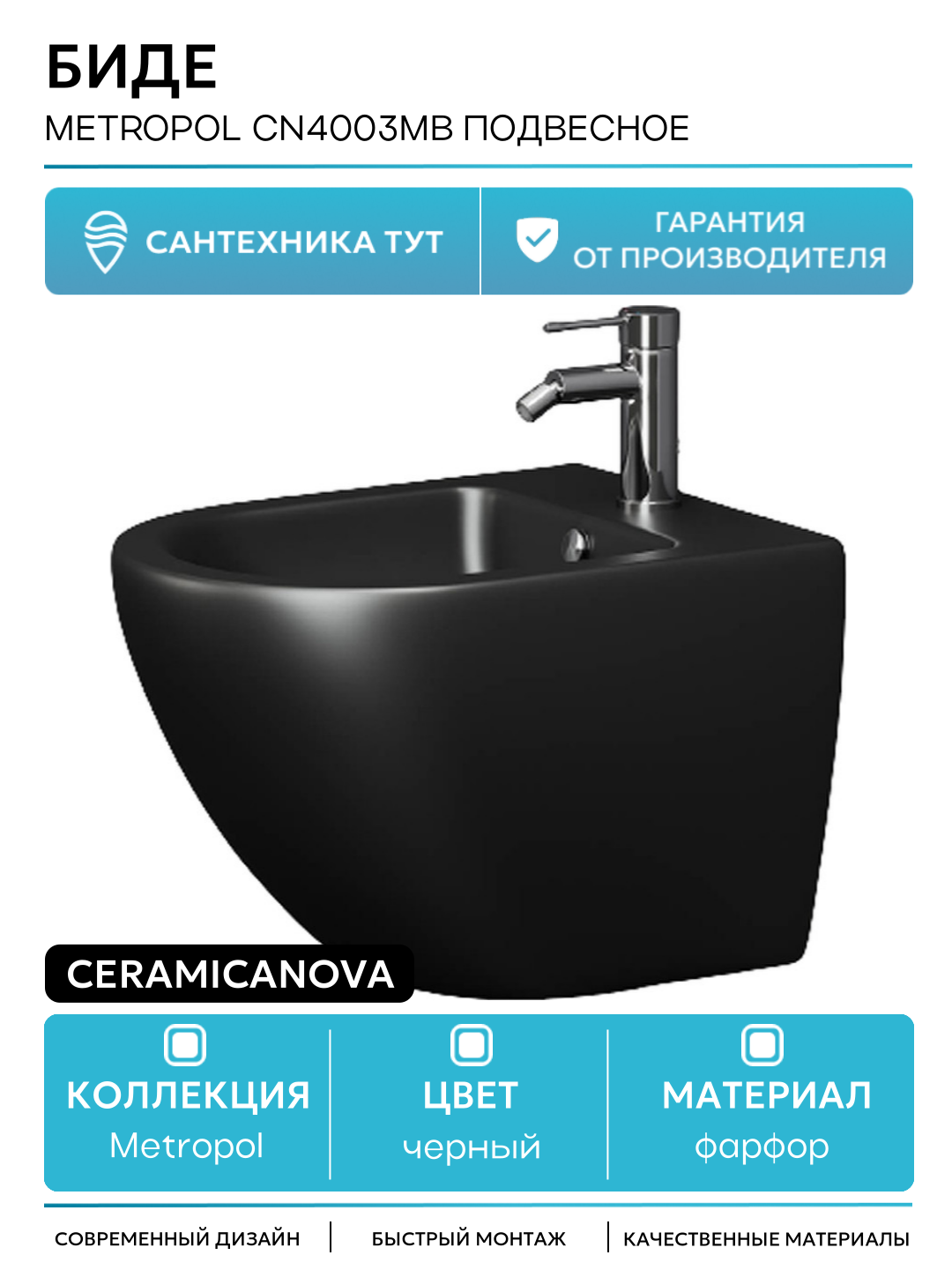 Биде Ceramicanova Metropol CN4003MB подвесное Черное фарфор подвесной