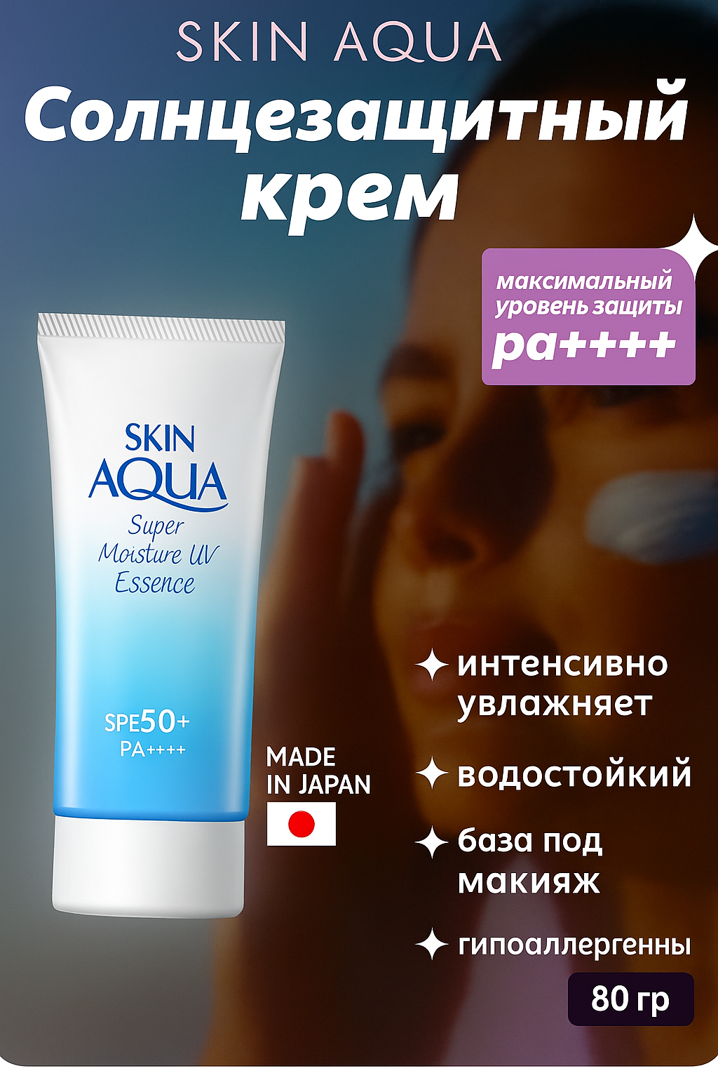 SKIN AQUA Super Moisture UV Essence - Солнцезащитный, увлажняющий крем SPF 50++
