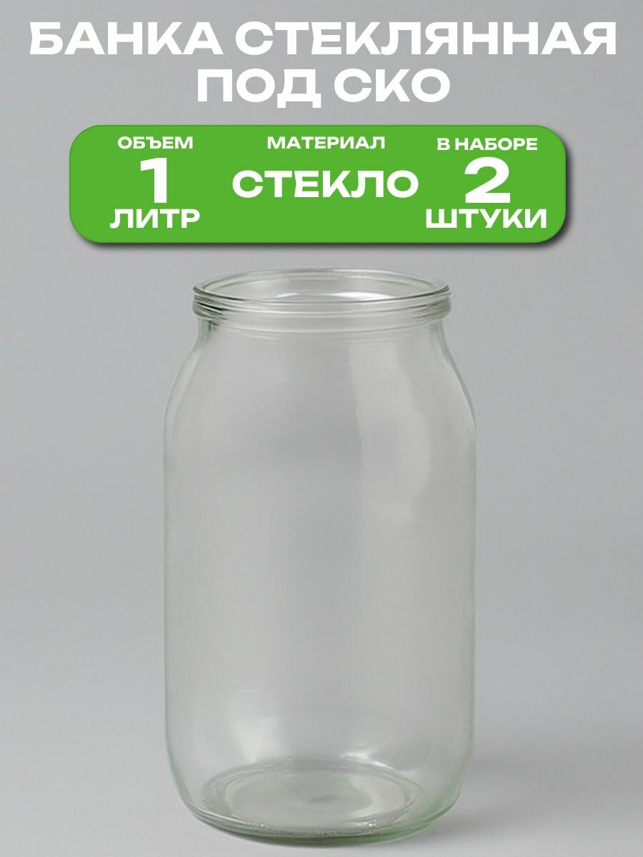 Банка стеклянная 1л 2 шт - для хранения дома круп и других продовольственных продуктов. Изделие используется для консервирования на зиму и транспортировки.