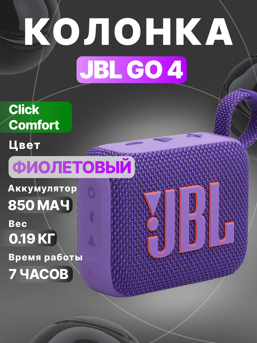 Портативная колонка JBL GO 4, IP67, 4.2 Вт, Bluetooth 5.3, фиолетовый