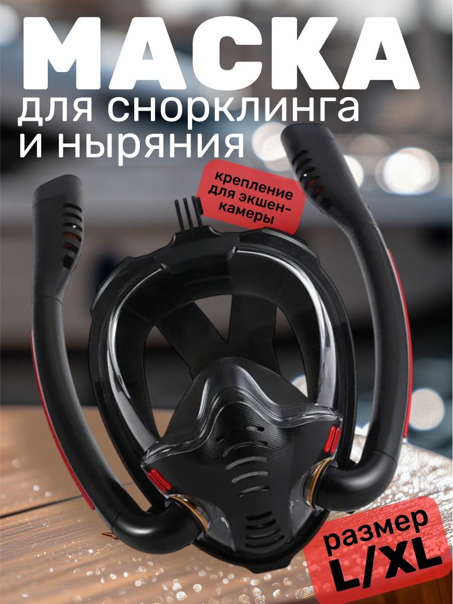 Полнолицевая маска для снорклинга 2 трубки и креплением для экшн камеры. черная. L/XL