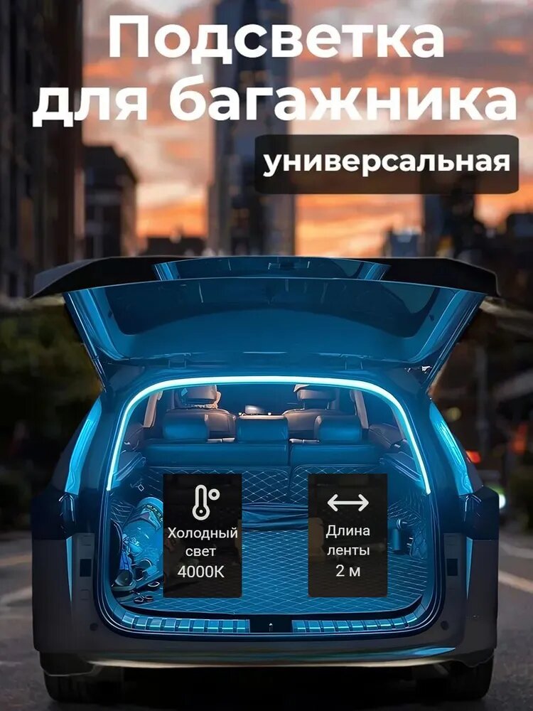 Лента светодиодная для автомобиля, подсветка багажника - 2 метра синий цвет