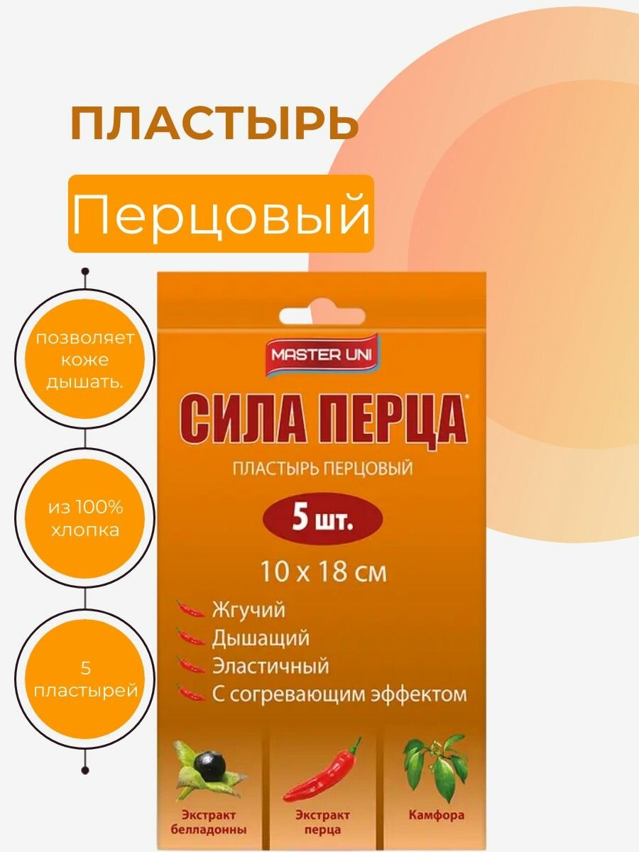 Пластырь MasterUni Перцовый 5 шт