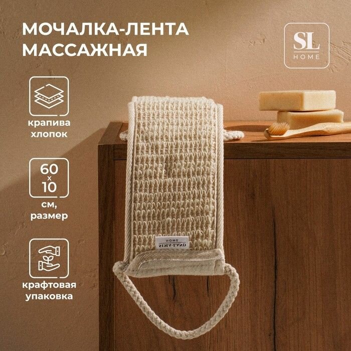 Мочалка - лента массажная SL Home Ортика  крапива 60 10 см цвет бежевый