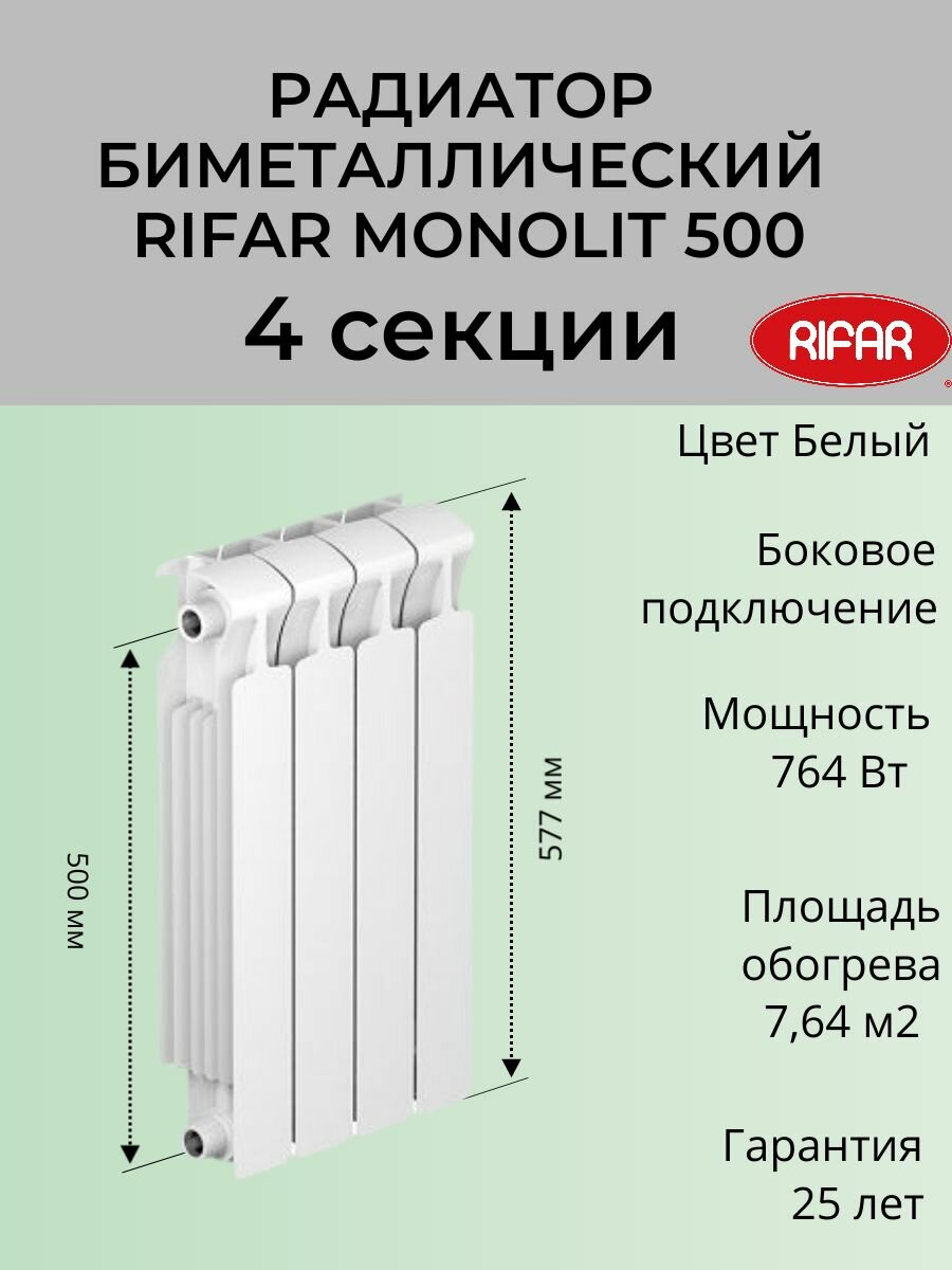 Радиатор отопления RIFAR Monolit биметаллический 500 х 4 секции боковое подключение цвет Белый