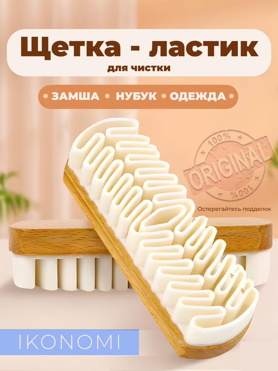 Щётка для обуви и одежды из замши и нубука ластик щётка-ластик бежевая