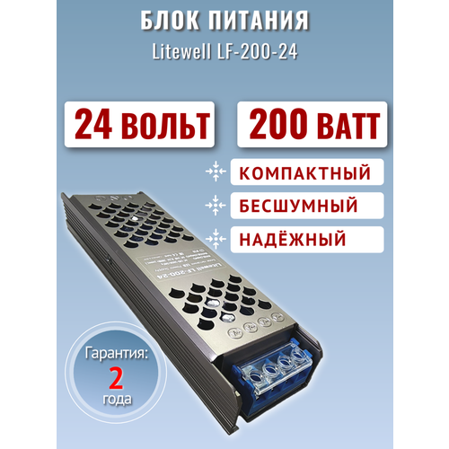 Блок питания для светодиодной ленты 24В, мощность 200Вт - Litewell LF-200-24