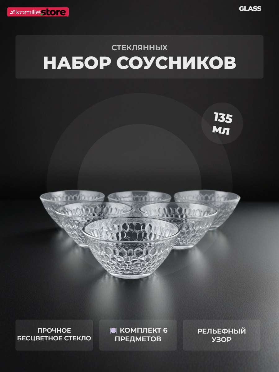 Набор соусников 6 шт. 135 мл. (прозрачный)