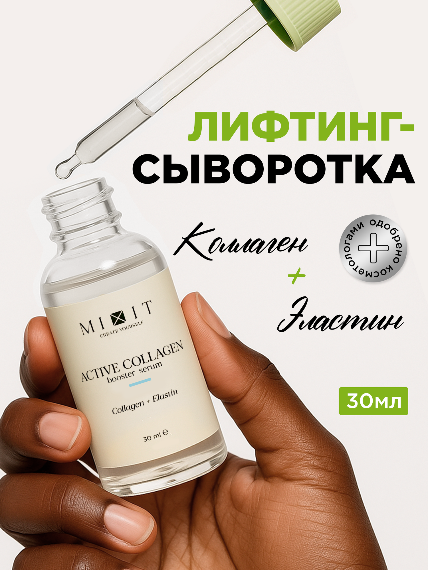 MIXIT Сыворотка для лица увлажняющая антивозрастная с гиалуроновой кислотой и коллагеном SKIN CHEMISTRY, 30 мл