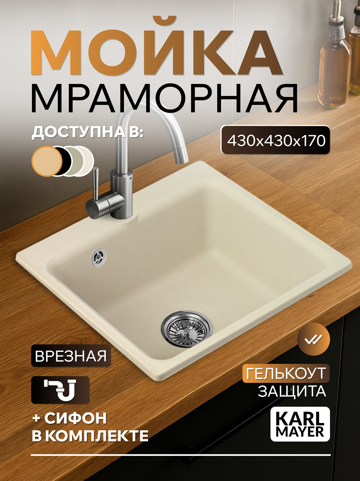 Мойка KARL MAYER 430*430 мм искусственный мрамор форма квадратная цвет бежевый