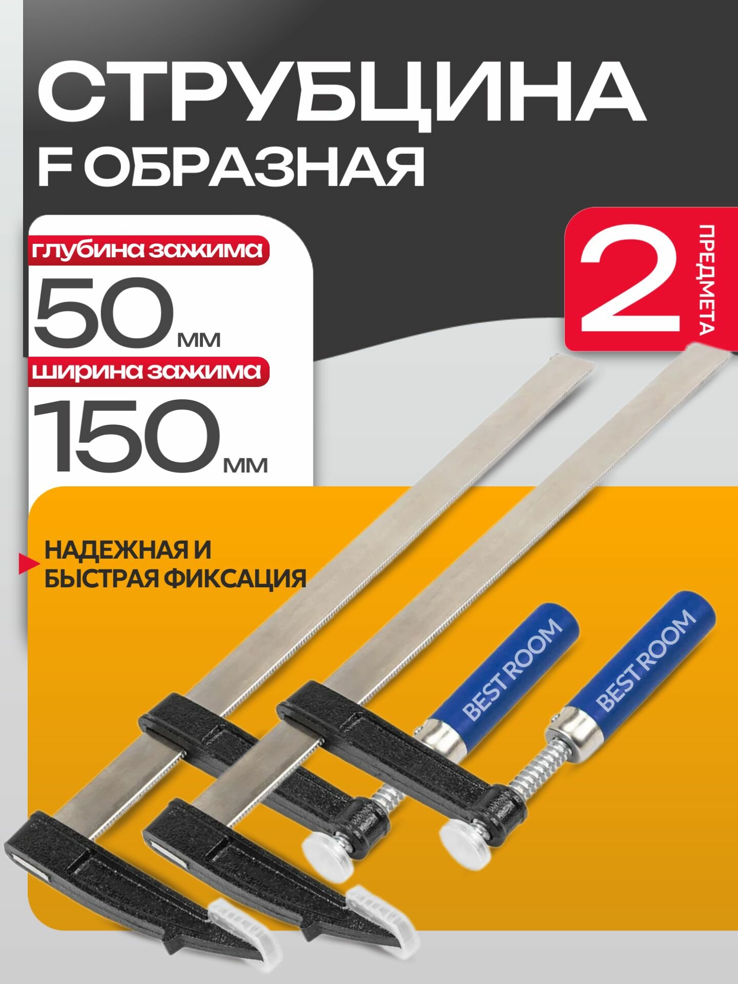 Набор струбцин F-образных 50 х 150 мм 2 шт