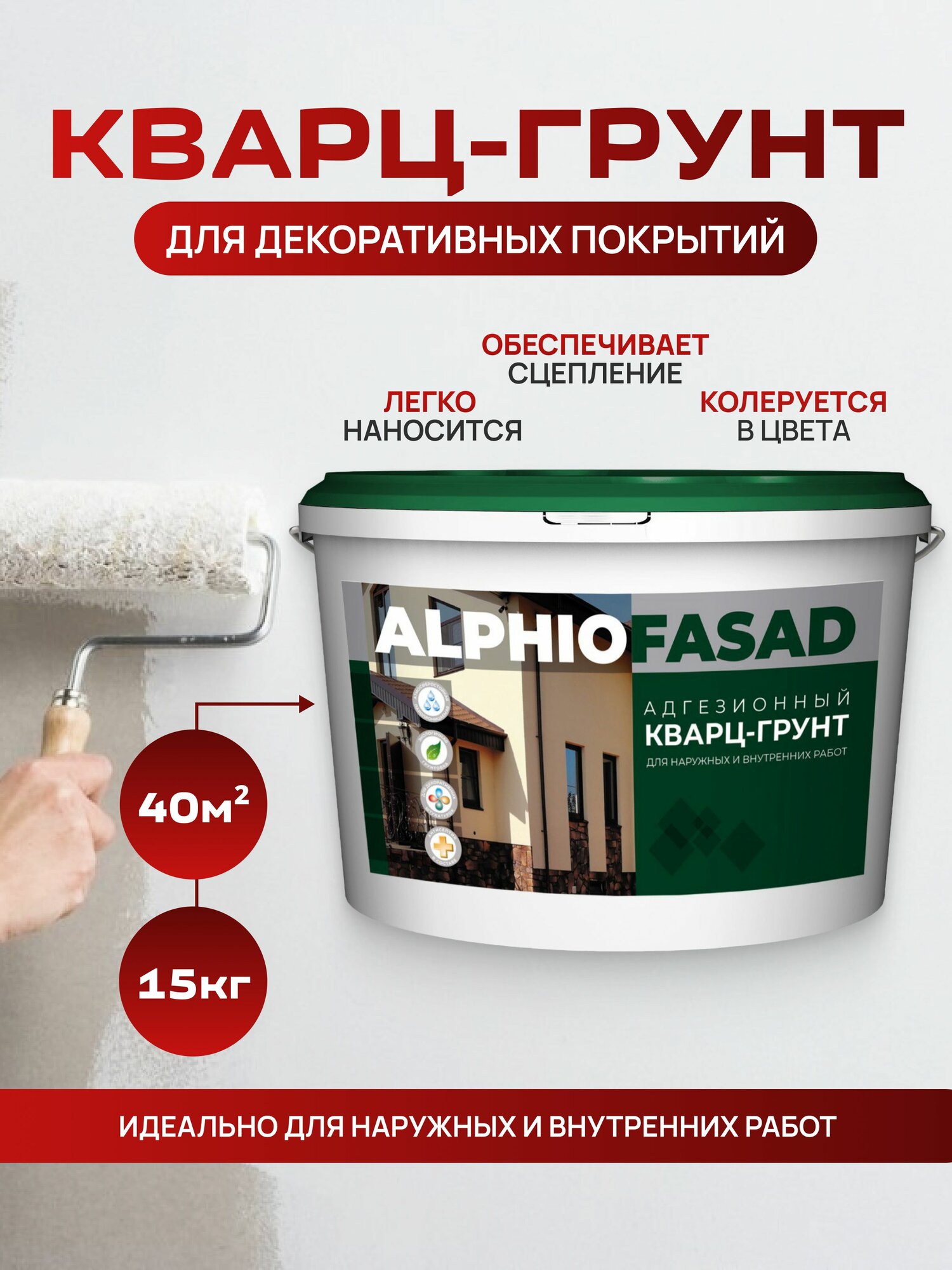 Кварц-грунт адгезионный для фактурных штукатурок короед и камешковая для наружних и внутренних с кварцевым наполнителем Alphio 15кг