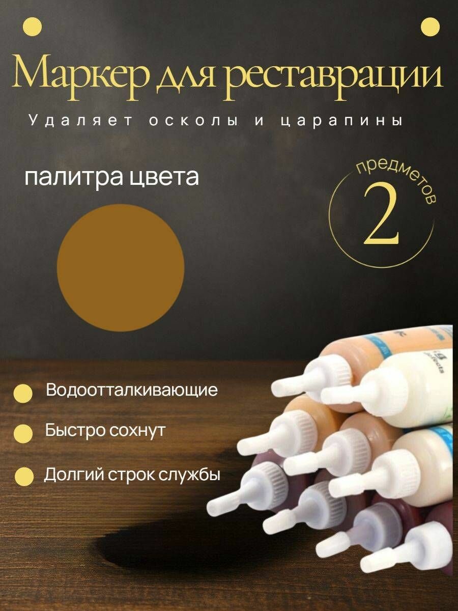 Набор 2шт: Маркер для мебели KNB для заполнения царапин на деревянной мебели и ламината золотой 25 г