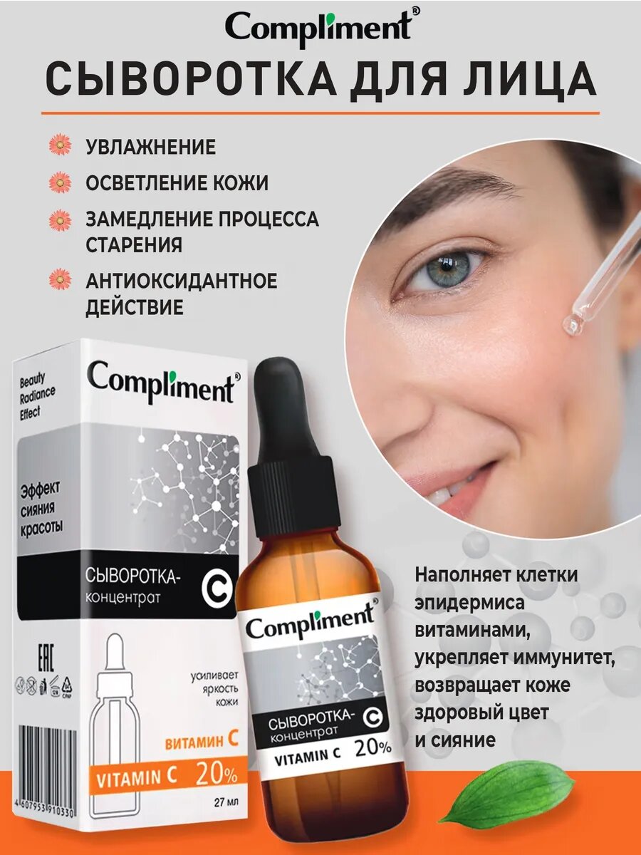 Compliment Сыворотка-Концентрат для Лица Vitamin C 20%, 27 мл — фото 1