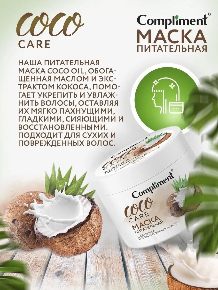 Compliment COCO OIL питательная маска для сухих и поврежденных волос 300мл