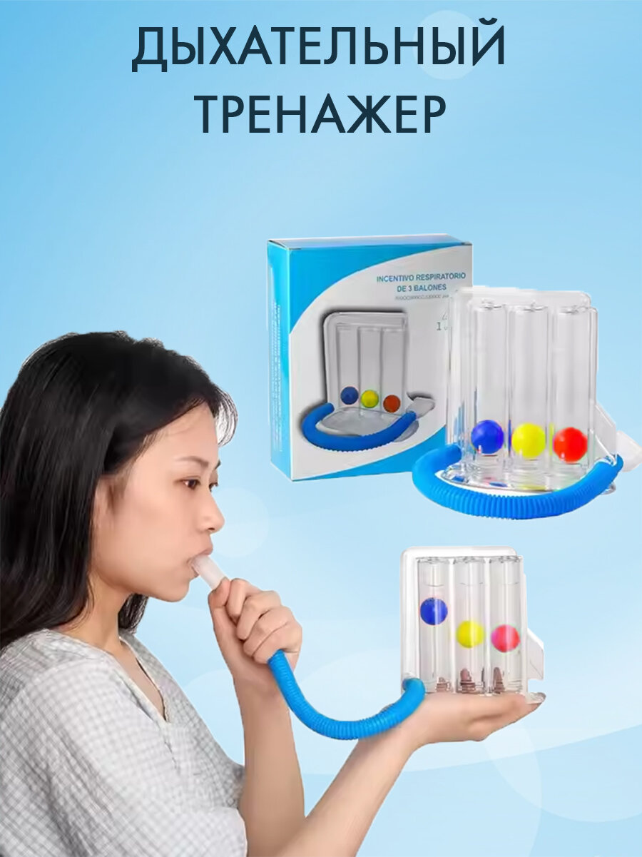 Стимуляторы Дыхания (Аналептики) Дыхательный тренажер, прибор для дыхательных упражнений, восстановление после COVID-19