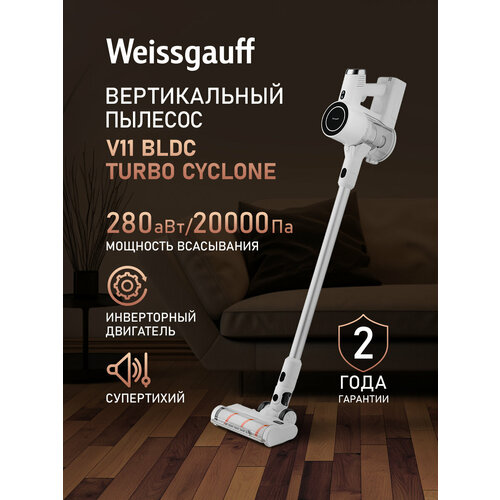 Вертикальный беспроводной пылесос Weissgauff V11 BLDC Turbo Cyclone, инверторный мотор, мощность 280 Вт, Тихий режим, съёмный аккумулятор 2200 мАч, Турбо щётка с LED подсветкой зоны уборки