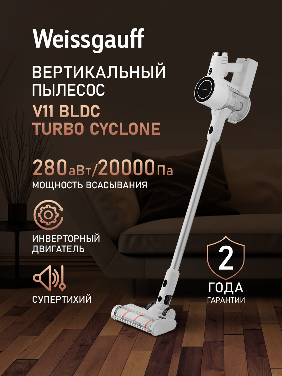 Вертикальный беспроводной пылесос Weissgauff V11 BLDC Turbo Cyclone, инверторный мотор
