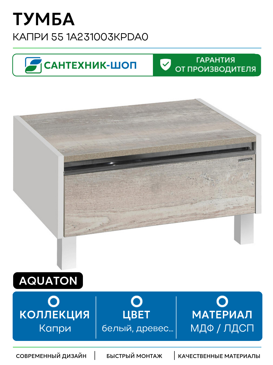 Тумба Aquaton Капри 55 1A231003KPDA0 Бетон пайн Белая МДФ / ЛДСП белый древесный узор с ящиками