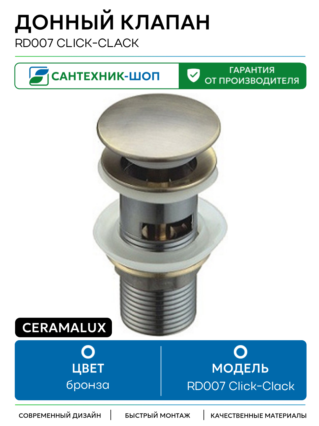 Донный клапан CeramaLux RD007 Click-Clack Бронза латунь бронза