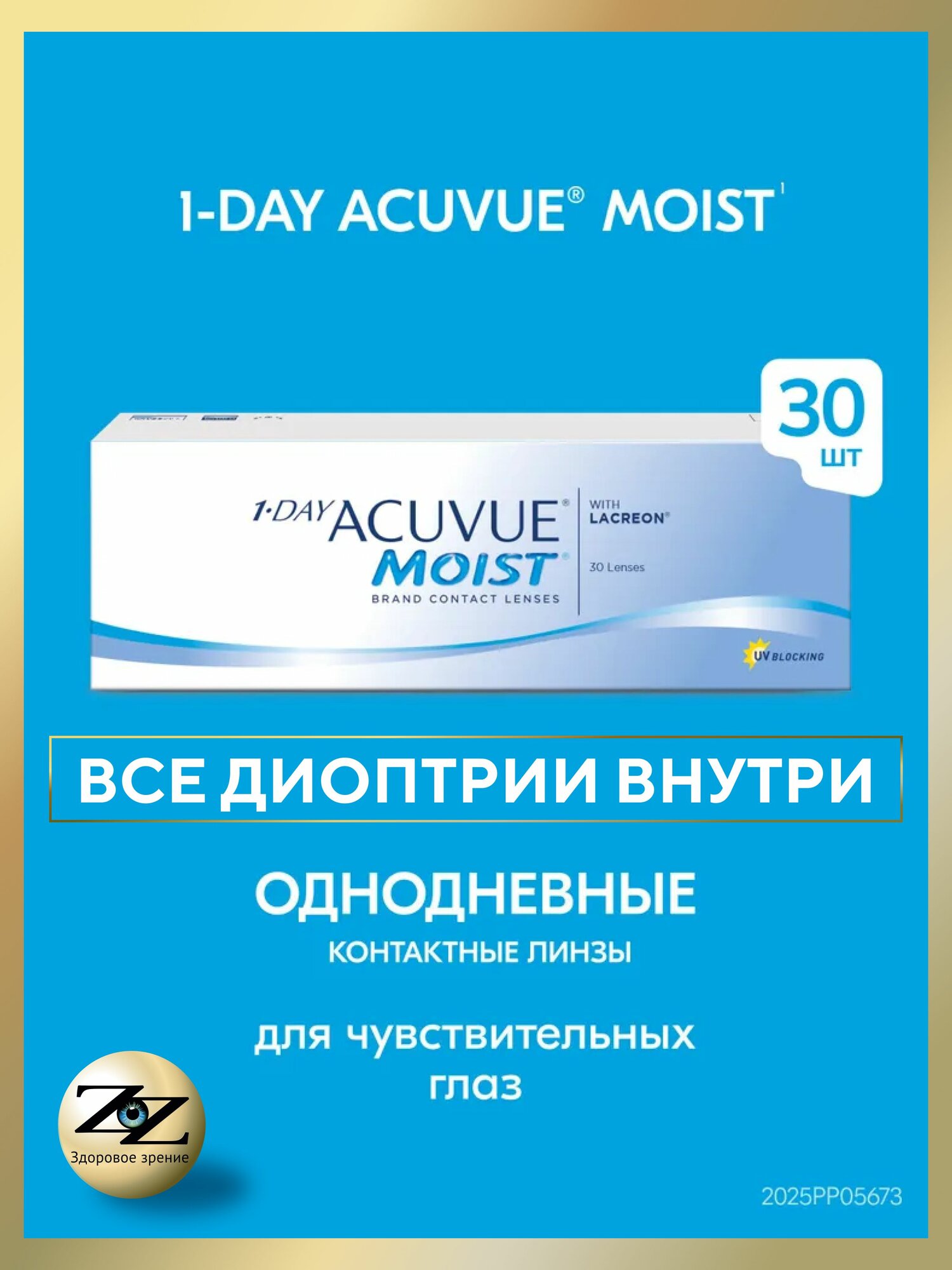 Контактные линзы однодневные 1-Day Acuvue Moist 30 шт / + 2.50 / 8.5