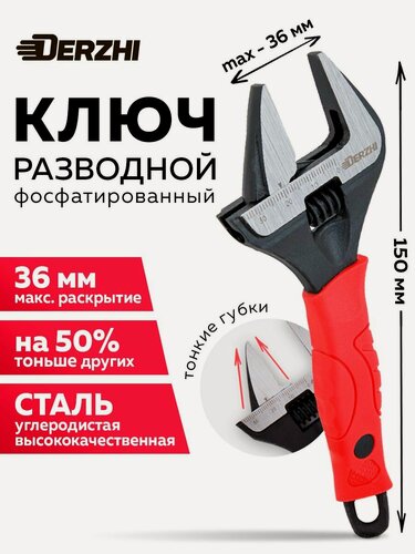 Изображение товара Ключ разводной DERZHI тонкие губки, фосфатированый, длина 150 мм