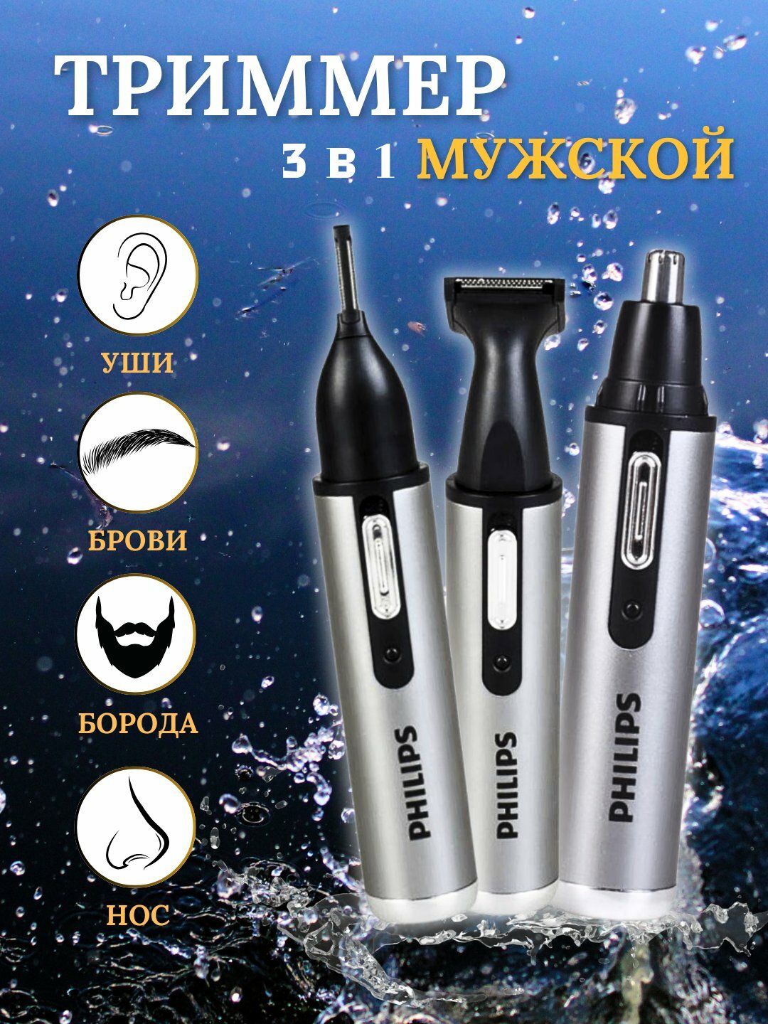 Триммер PHILIPS-305 для бороды, бровей, носа, ушей 3 в 1, для стрижки — фото 1