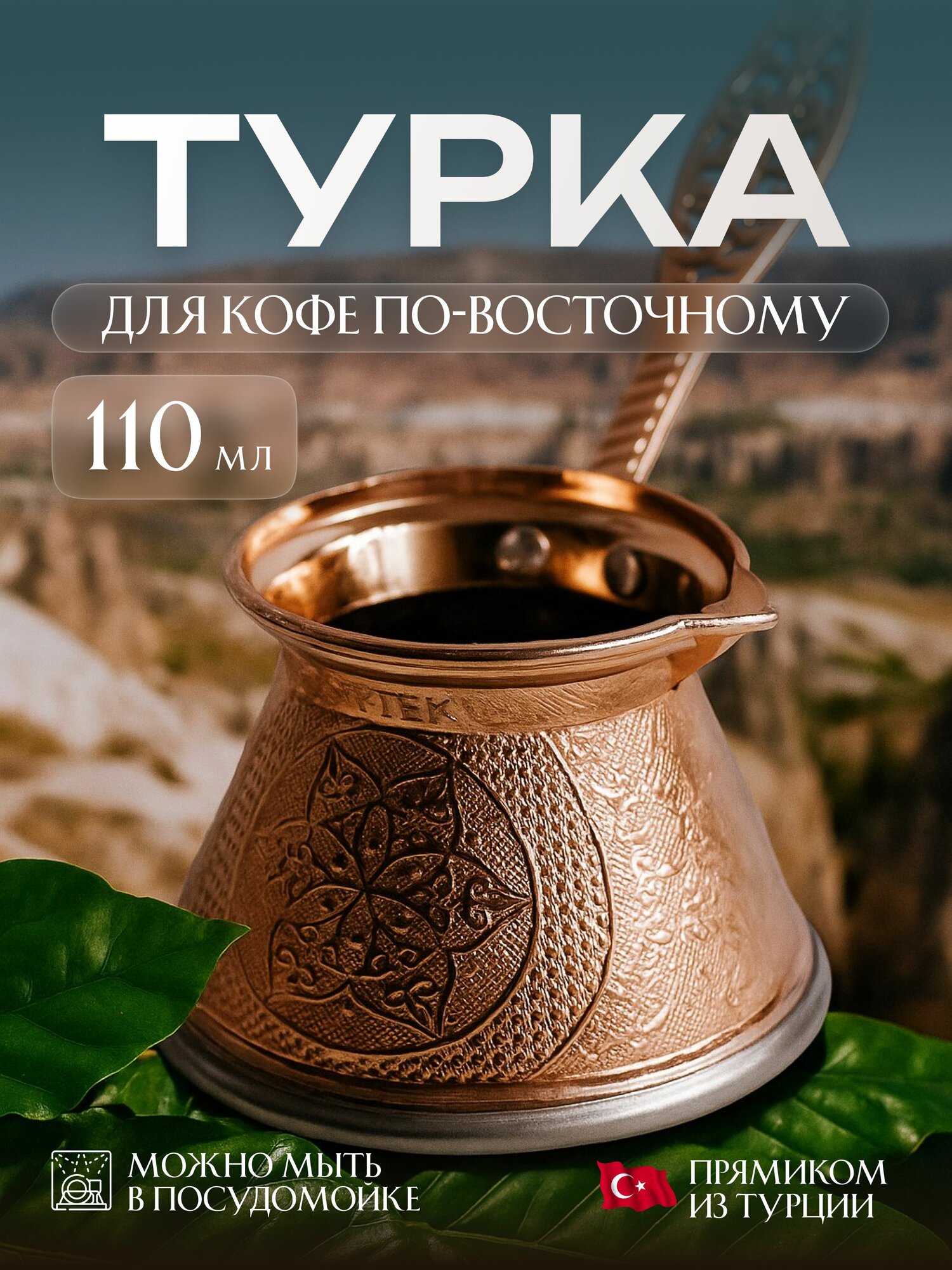Турка для кофе турецкая 110 мл