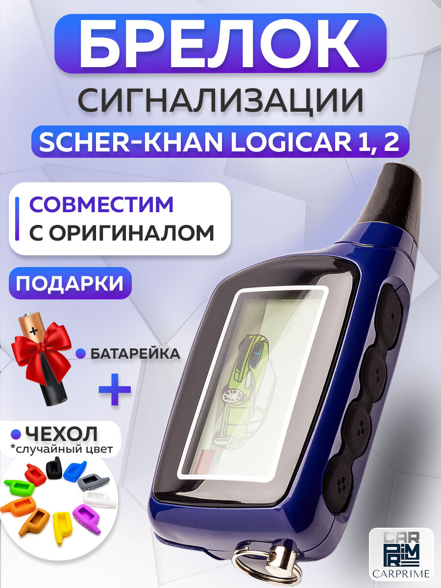 Брелок сигнализации аналог Scher-Khan Logicar 1, 2 с жк дисплеем