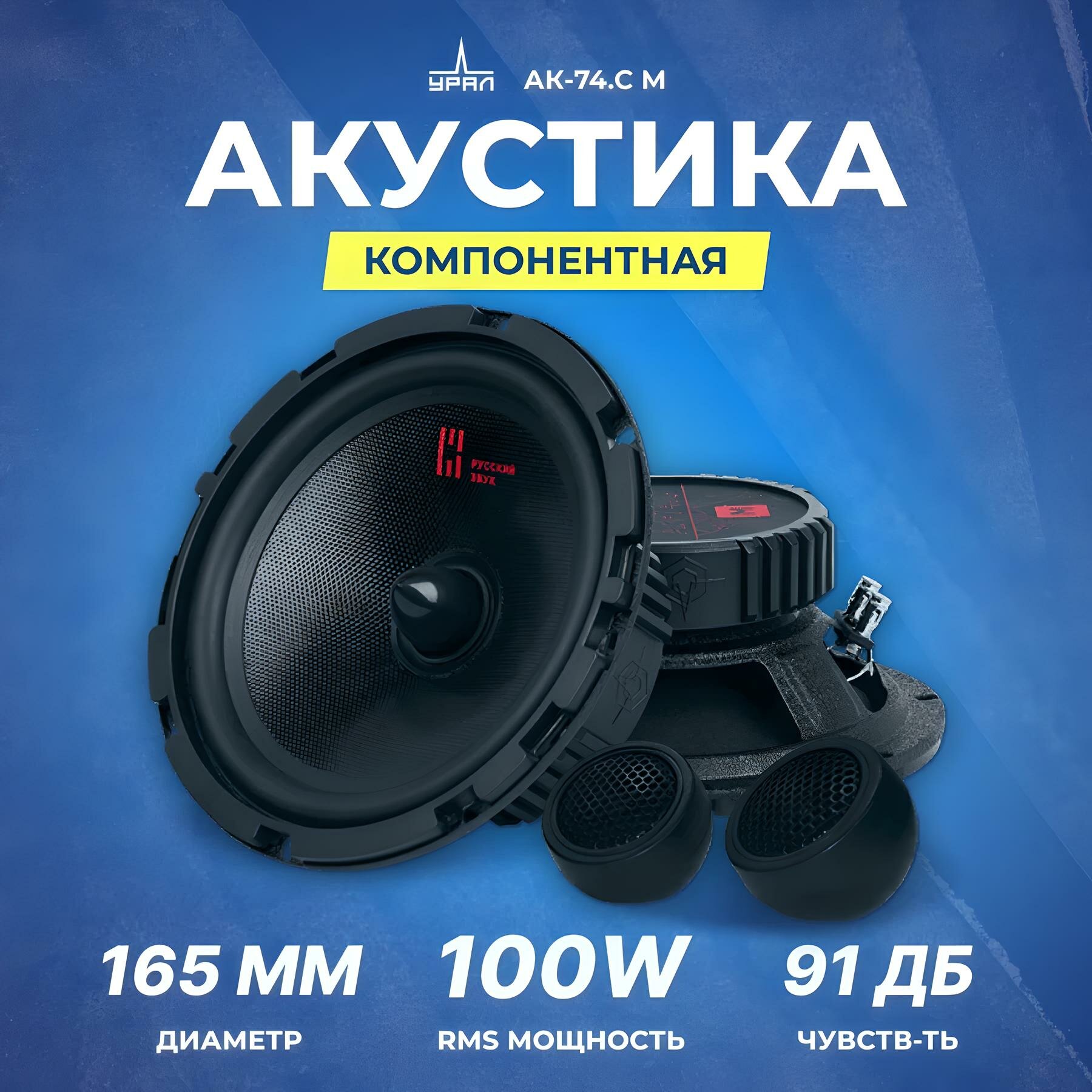 Акустика компонентная Урал АК-74. С М, 6.5", 210 Вт / Динамики автомобильные 16 см