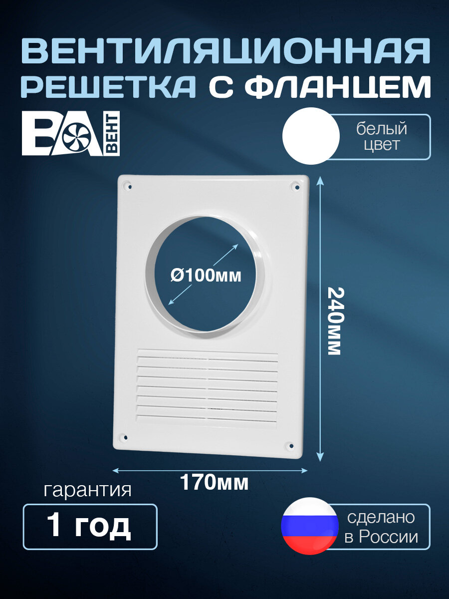 Вентиляционная решетка с фланцем D 100 мм 170х240 мм с москитной сеткой полистирол ударопрочный сантехническая белая