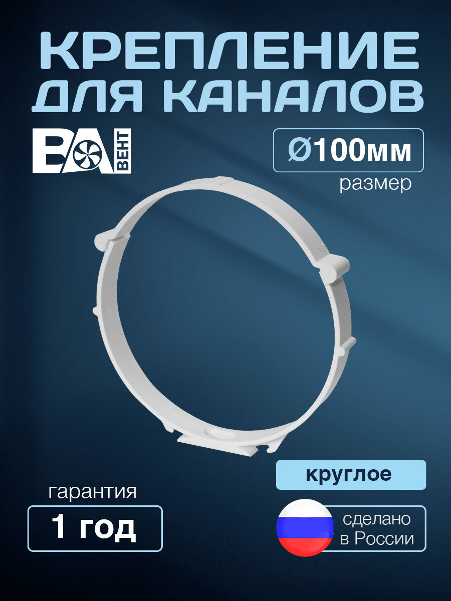 Крепление для круглых каналов держатель кронштейн для воздуховодов D 100 мм ВА вент полистирол ударопрочный белый