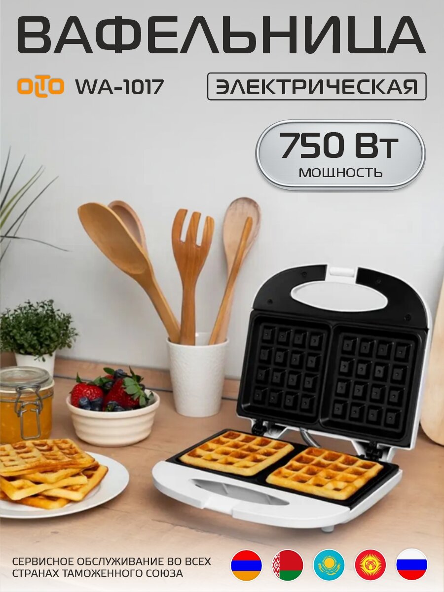 Вафельница электрическая для венских вафель OLTO WA-1017 / подарок женщине/ антипригарное покрытие/белая