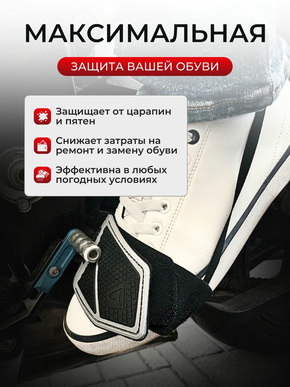 Защитная накладка от лапки КПП для ботинок, мягкая, для мотоцикла — фото 1