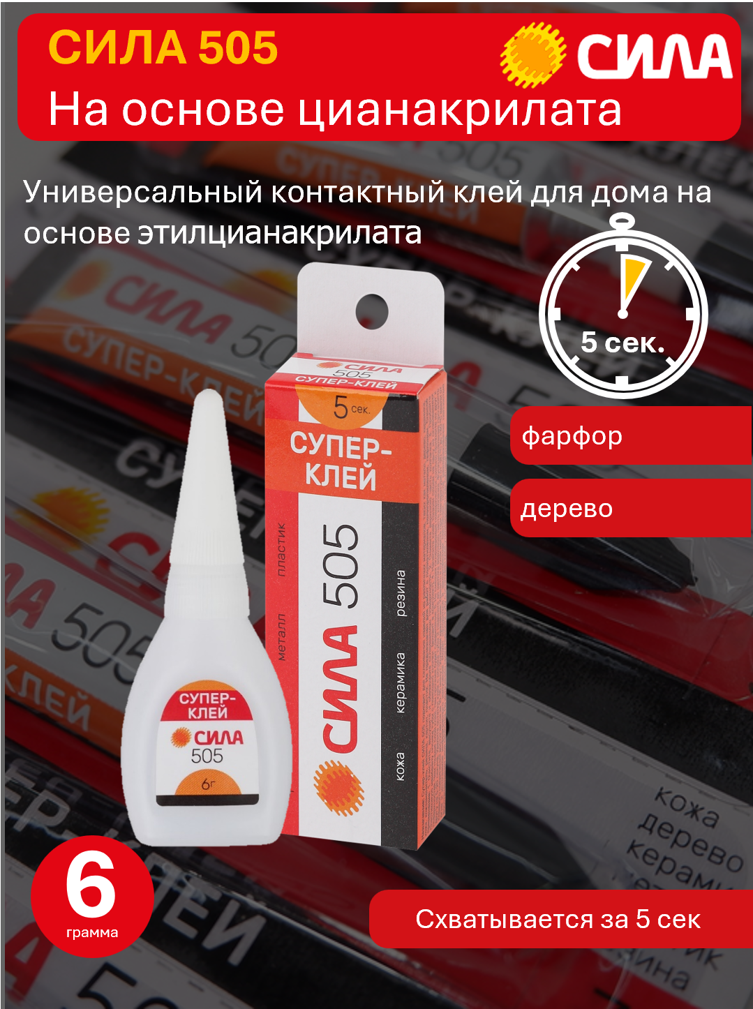 Клей СИЛА 505 6 гр Популярный супер-клей для быстрого ремонта