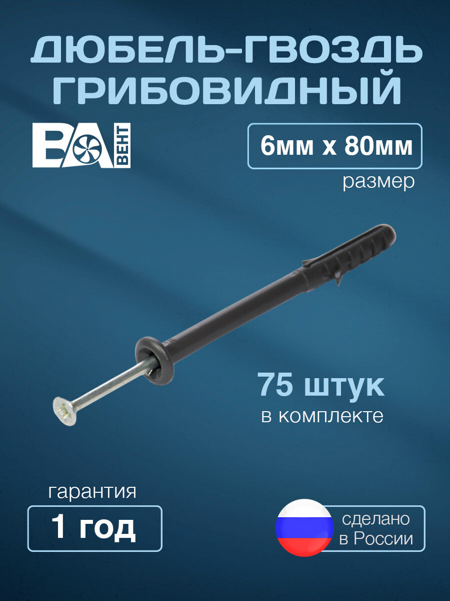Дюбель гвоздь гриб 6х80 мм Ва Вент ПНД/металл оцинкованный для кирпича и бетона с грибовидной головкой  серый 75 шт