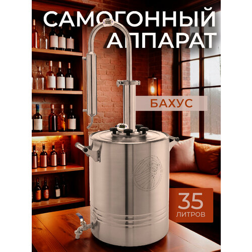 Самогонный аппарат Бахус 35 литров