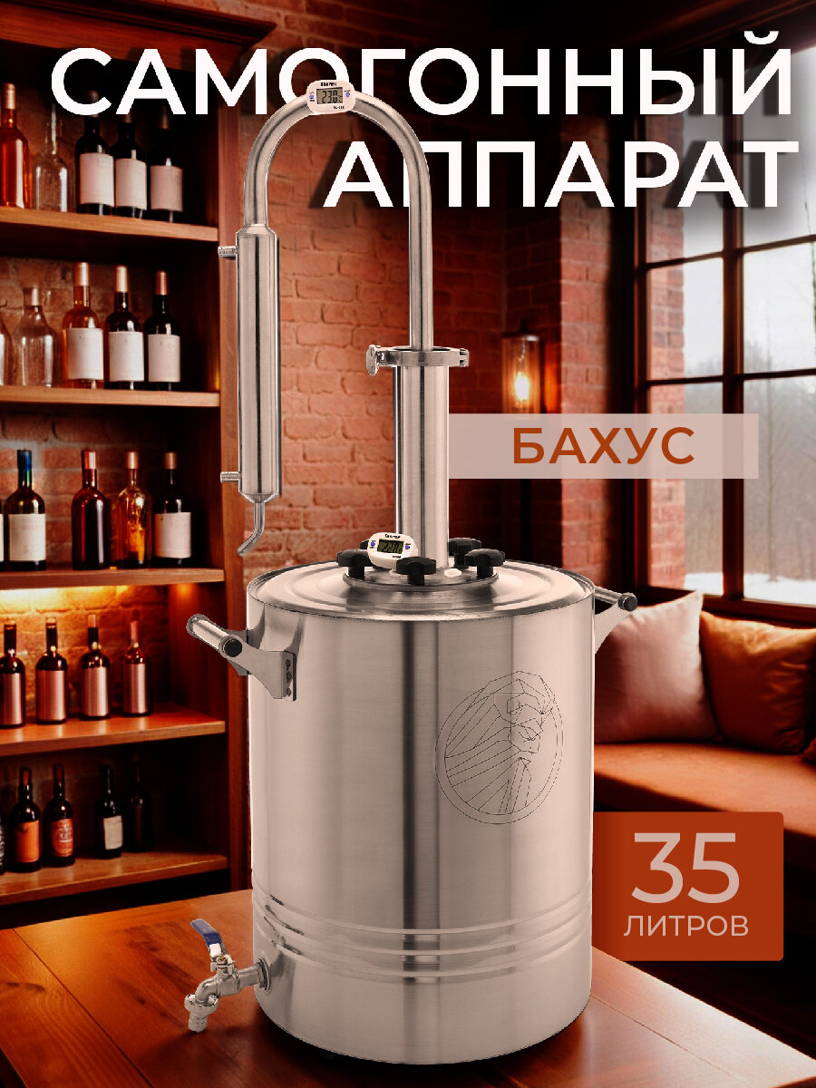 Самогонный аппарат Бахус 35 литров